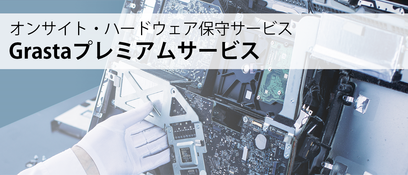 Grasta Premium サービス