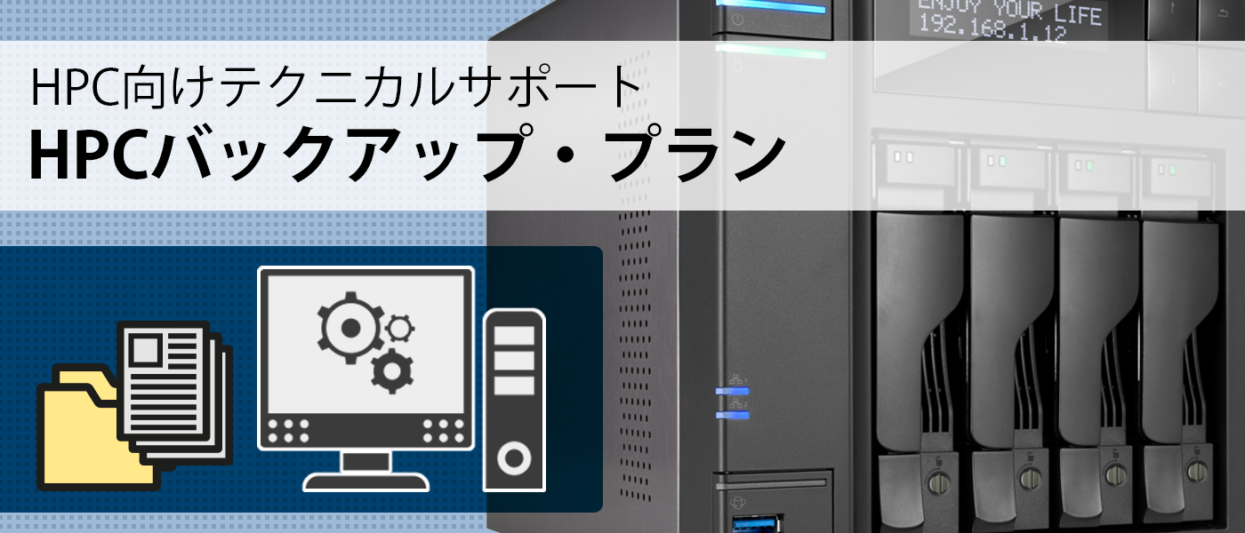 HPC バックアップ・サービス