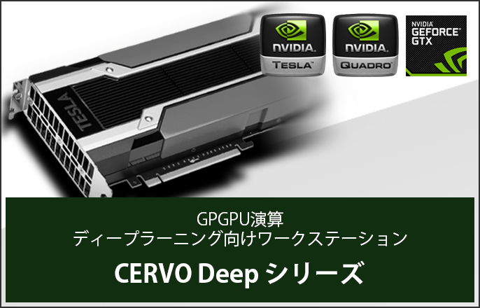 CERVO Deep シリーズ