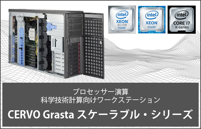 CERVO Grasta シリーズ