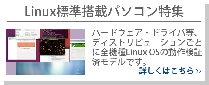 BTO Linux シリーズ