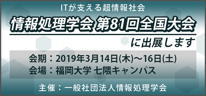 情報処理学会 第81回全国大会