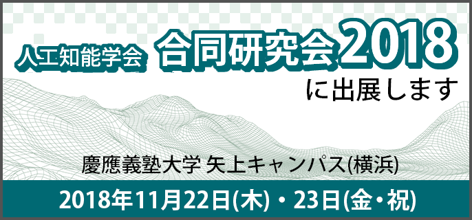 人工知能学会 合同研究会 2018