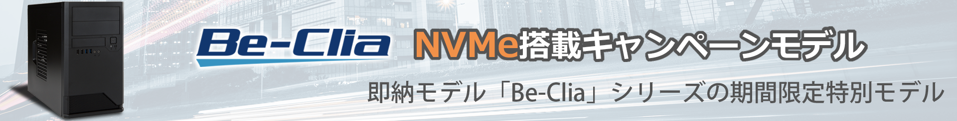 Be-Clia NVMe キャンペーン・モデル