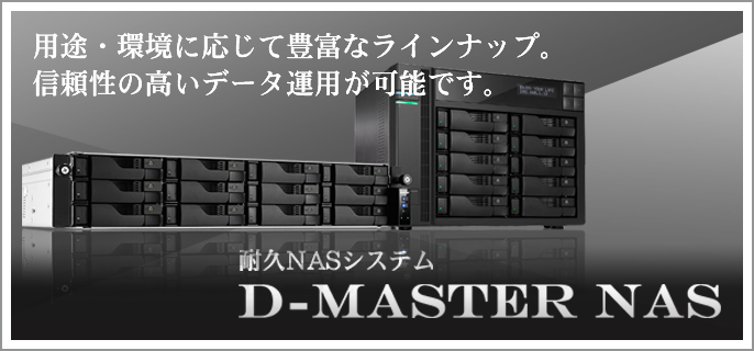 D-Master NAS シリーズ