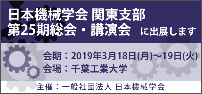 日本機械学会 関東支部 第25期総会・講演会