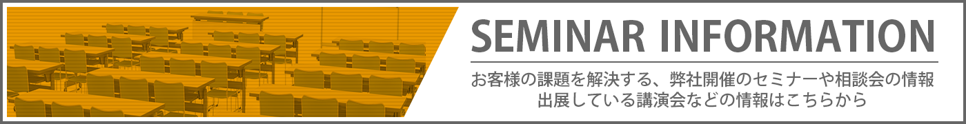 セミナー情報