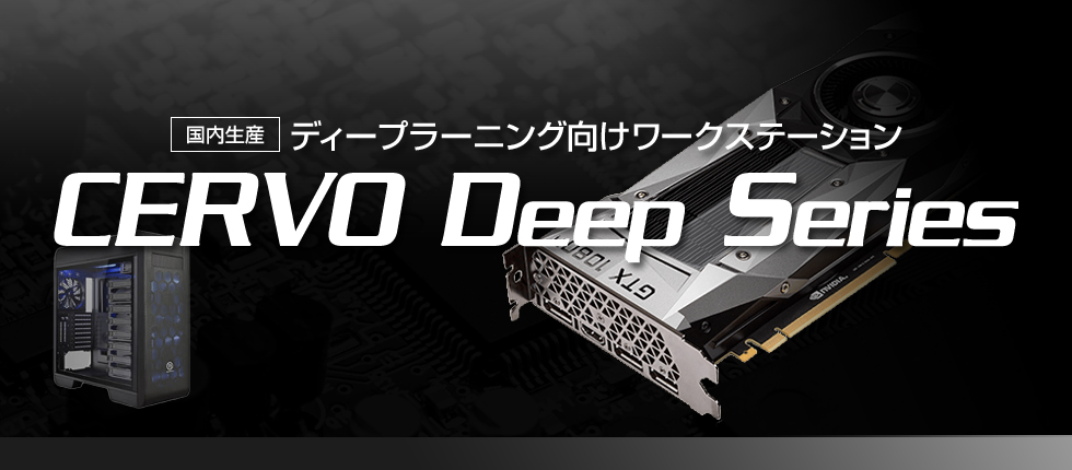 ディープラーニング向けワークステーション CERVO Deep Series