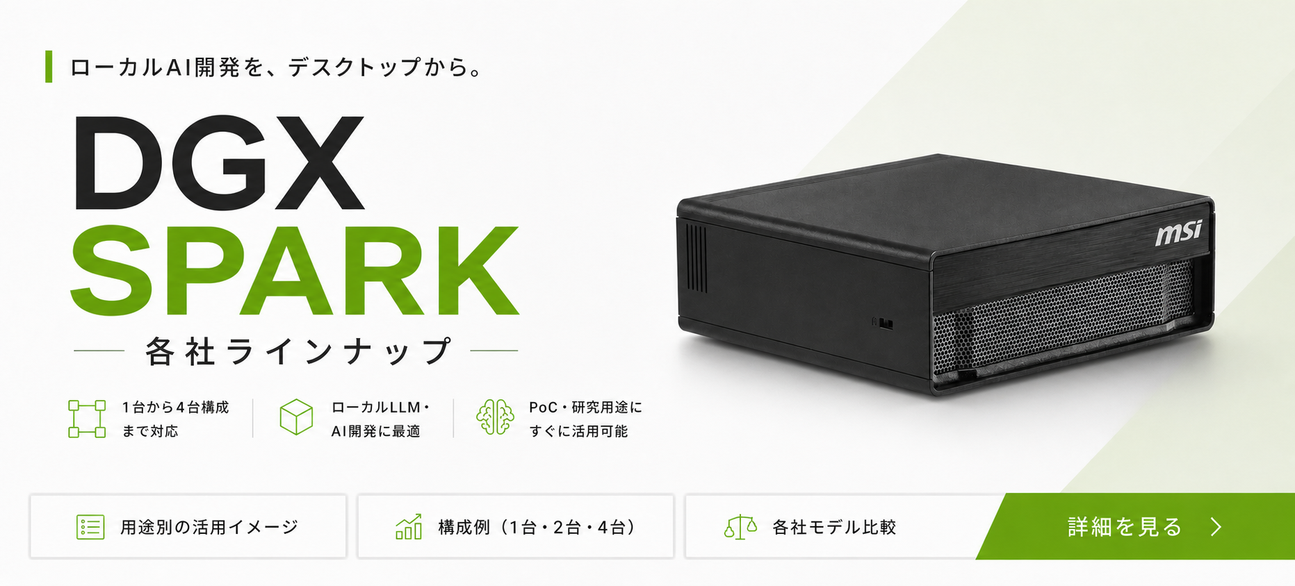 DGX Spark 各社ラインナップ｜アプライド for Business