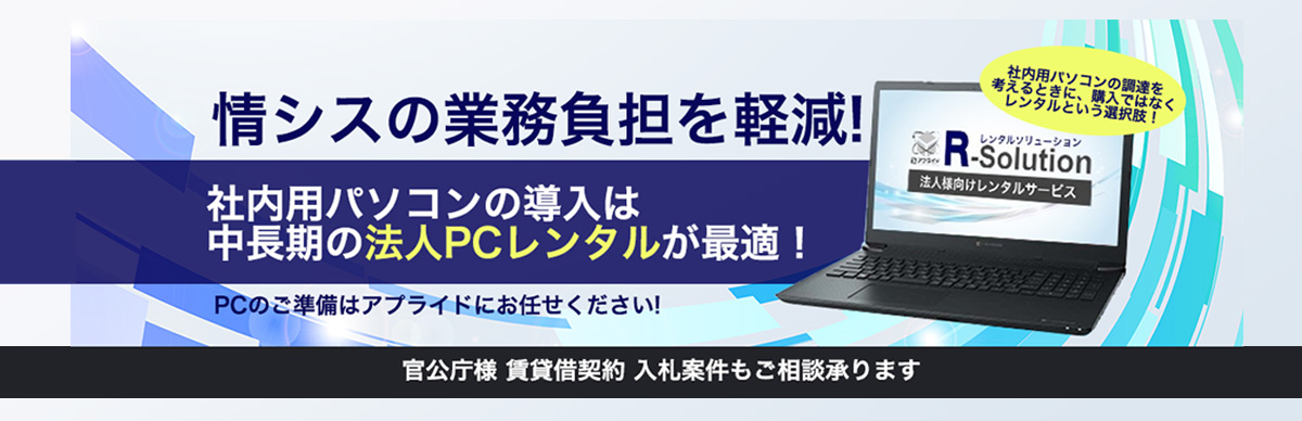 法人PCレンタルで解決します。