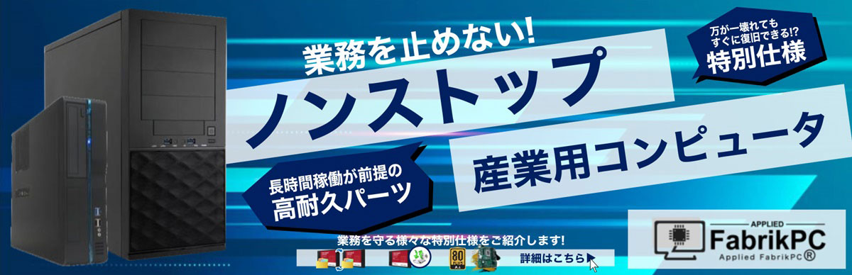 ノンストップ産業用コンピュータ