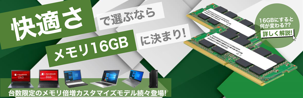 快適さで選ぶならメモリ16GBに決まり!