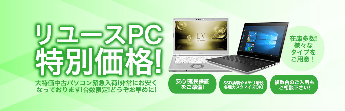 リユースPC