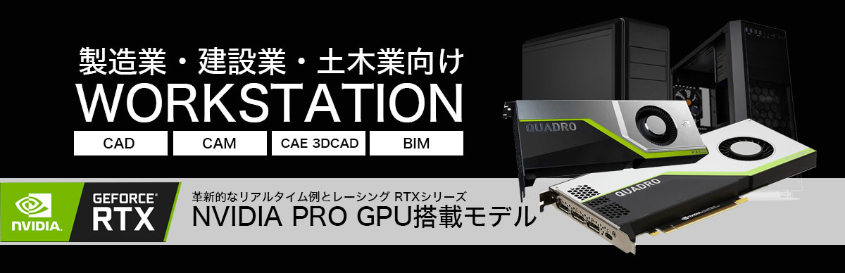製造業・建築業・土木業向け WORKSTATION