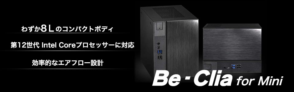 わずか8Lのコンパクトボディ Be-Clia