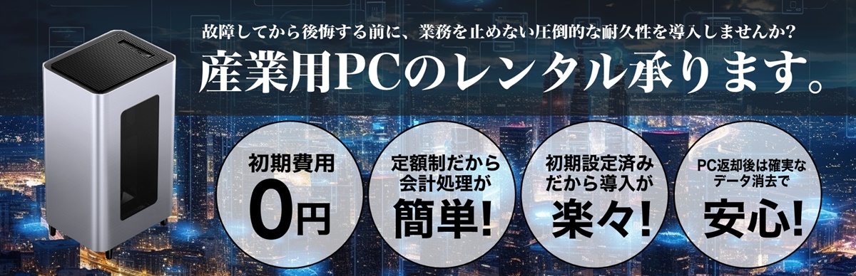 産業用PCレンタルサービス