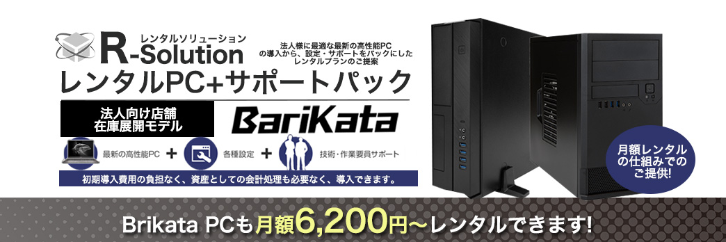 レンタルPC+サポートパック