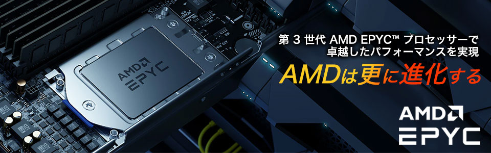 AMDは更に進化する