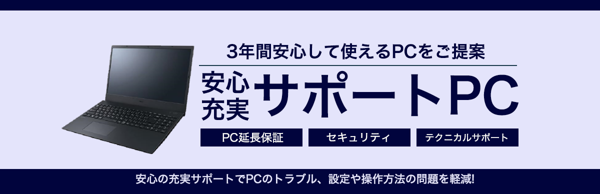 安心安全サポートPC