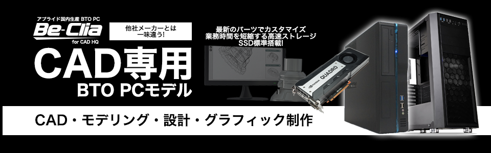 CAD専用BTO_PCモデル