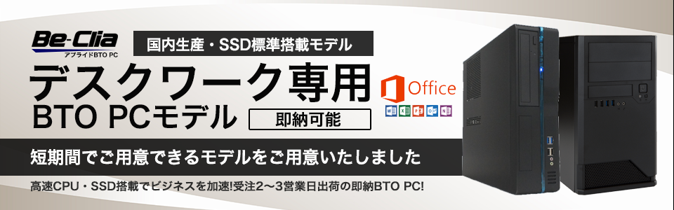デスクワーク専用BTO_PCモデル