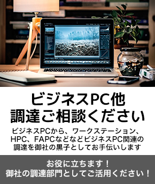 ビジネスPC他調達ご相談ください