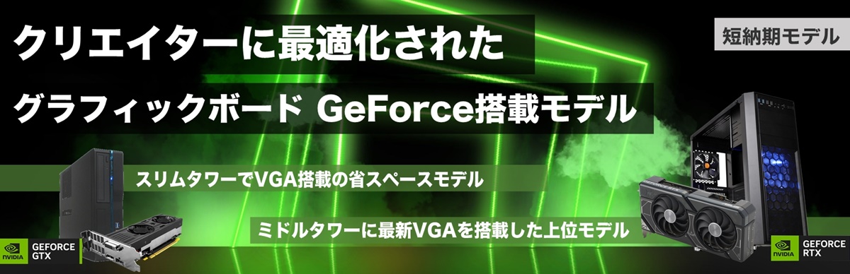 BTO クリエイター向けVGA搭載