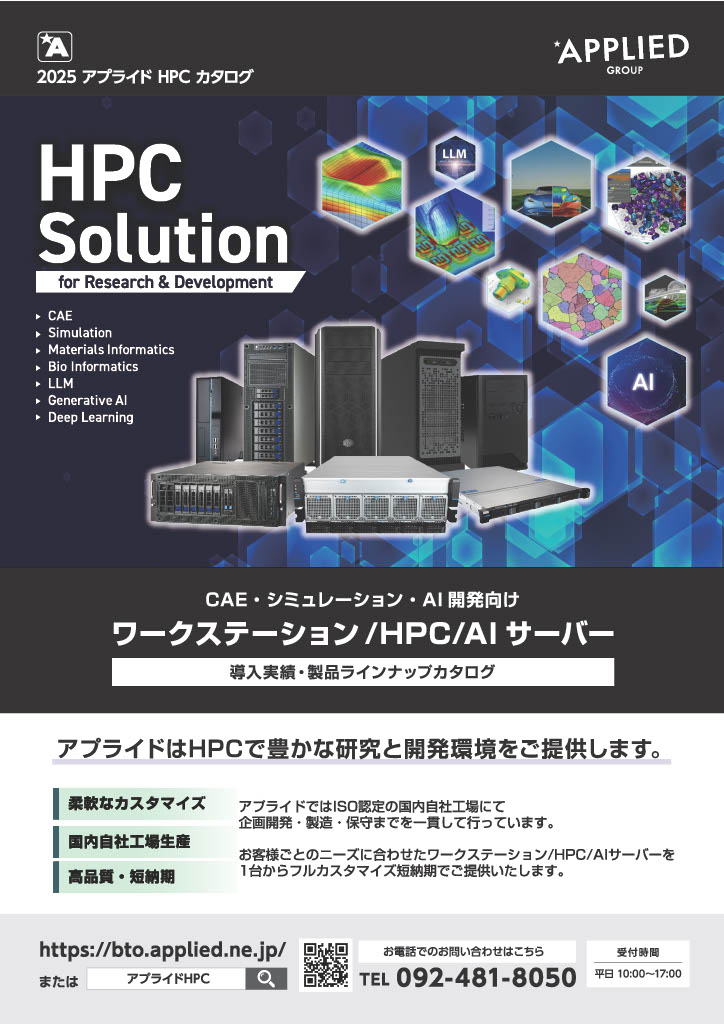 HPC・AIサーバーワークステーション総合カタログ