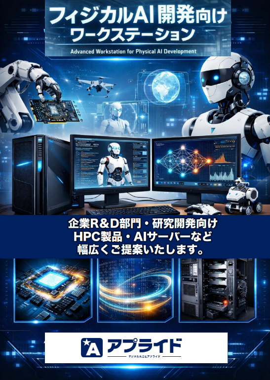 フィジカルAI開発向けワークステーション