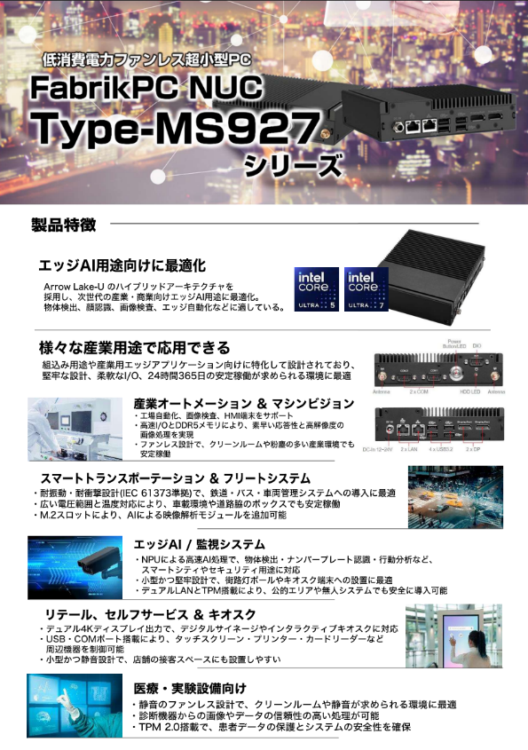 エッジAI低消費電力ファンレス小型PC