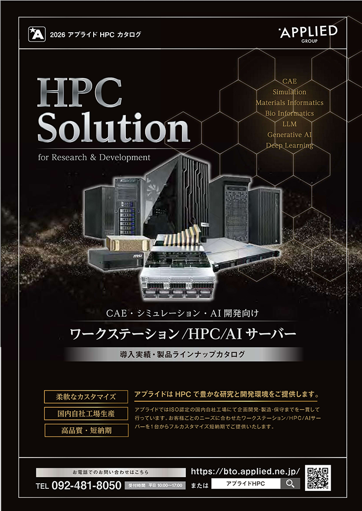 HPC・AIサーバーワークステーション総合カタログ