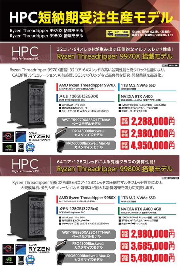 HPC・BTOカタログ2026年7月号