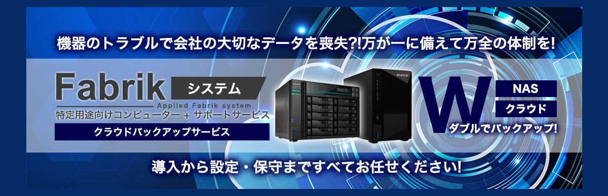 クラウドバックアップサービス 導入から設定・保守まですべてお任せください!