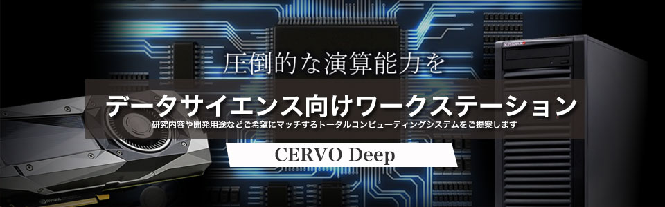データscience向けワークステーション
