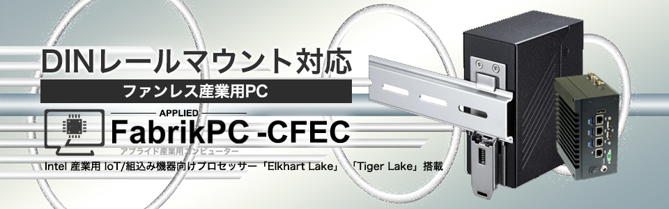 DINレールマウント対応