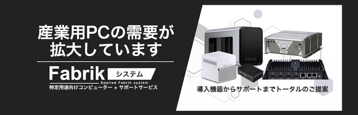 産業用PCの需要が拡大しています
