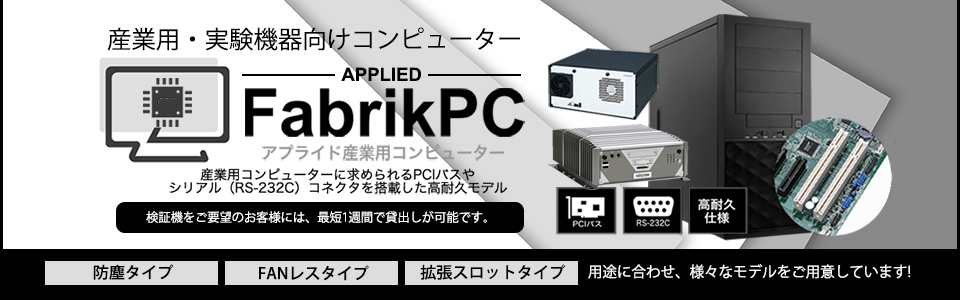 産業用・実験機器向けコンピューター