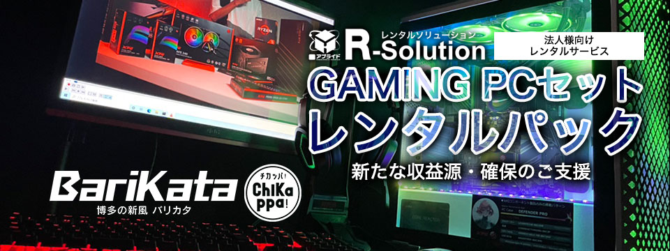 GAMING PC セット レンタルパック