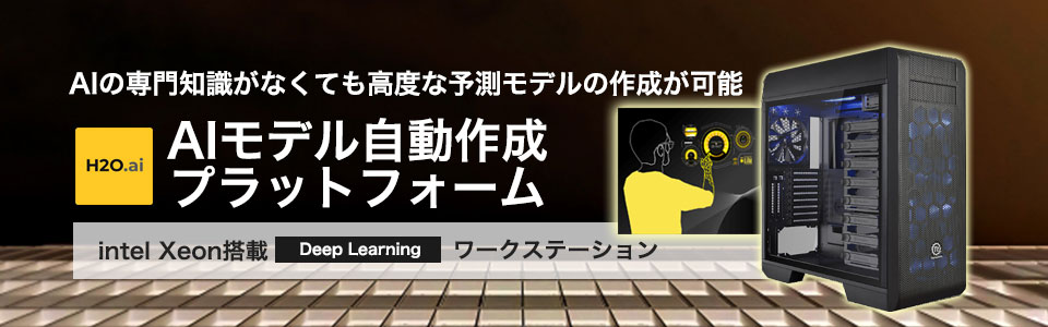 AIモデル自動作成プラットフォーム