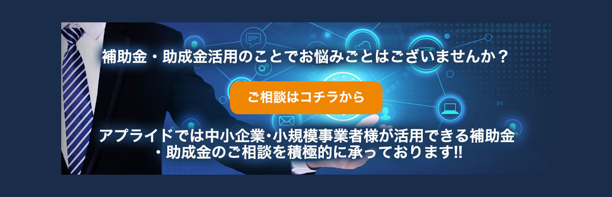 補助金・助成金活用のことでお悩みや見事はございませんか?