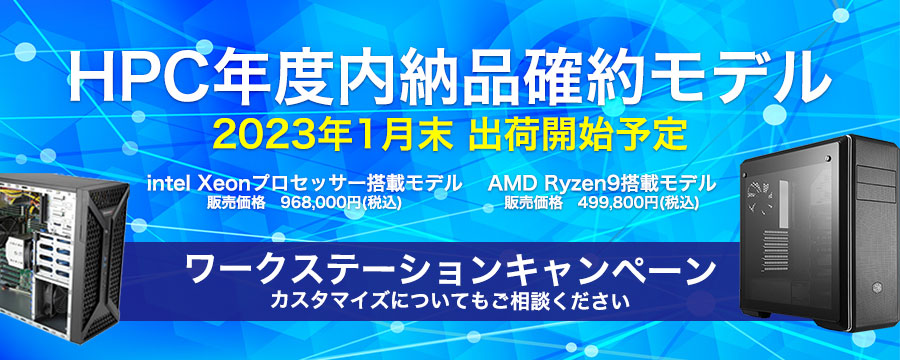 HPC年度内納品確約モデル