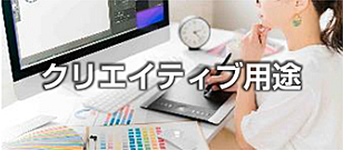 クリエイティブ用途