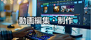 動画編集・制作