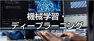 機械学習・ディープラーニング