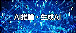 AI推論・生成AI