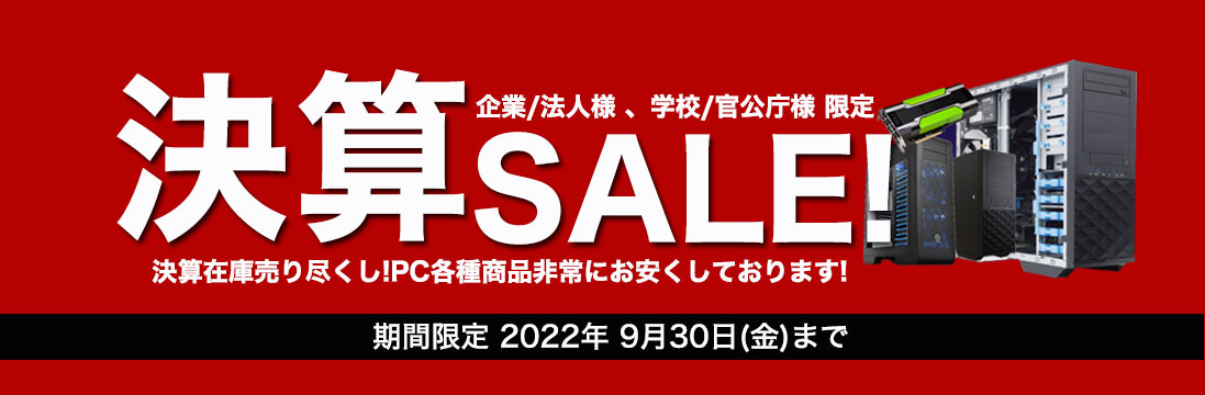 決算SALE!