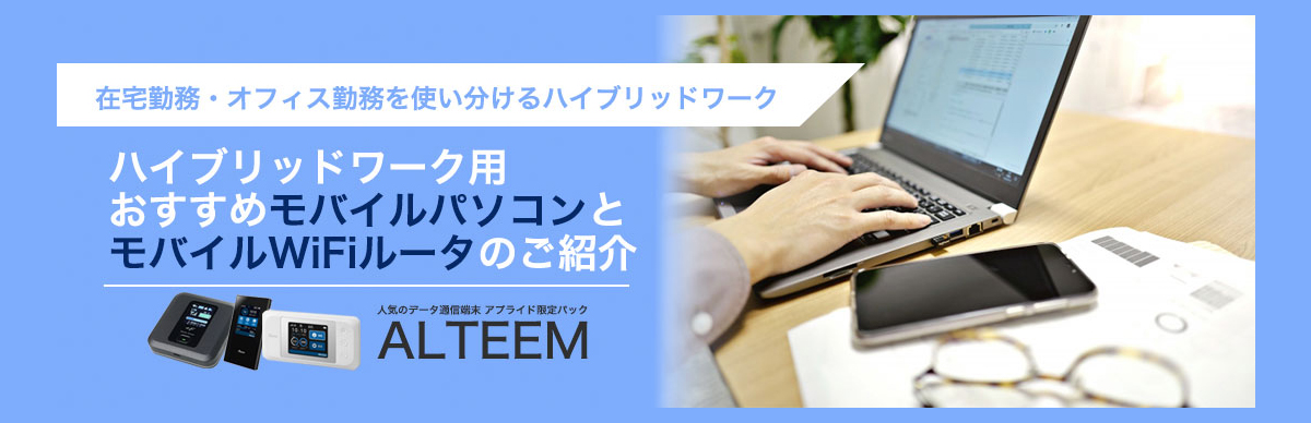 ハイブリッドwork用おすすめPCとmobile WiFiルータ