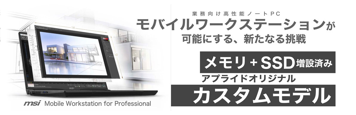 モバイルワークステーションカスタムモデル