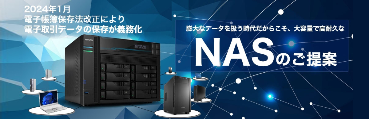 NASのご提案