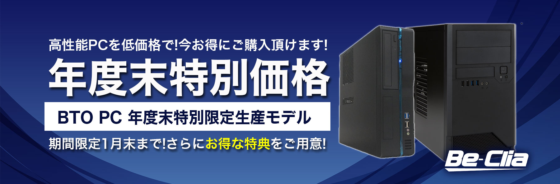 年度末特別価格